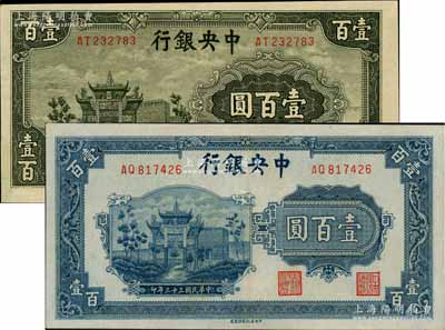 中央银行信托版1943年墨绿色牌坊图壹百圆、1944年蓝色牌坊图壹百圆共2枚不同，九五至九八成新