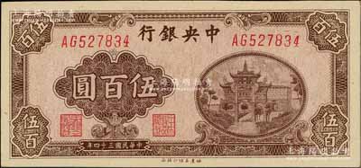 民国三十四年（1945年）中央银行福建百城版伍百圆，九八成新