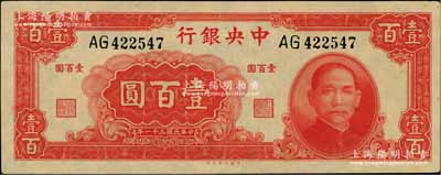 民国三十一年（1942年）中央银行大业版壹百圆，双字轨，九八成新