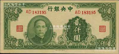 民国三十四年（1945年）中央银行大业版贰仟圆，双字轨，九八成新