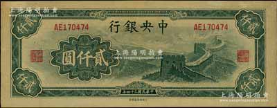 民国三十四年（1945年）中央银行大东重庆厂“长城图”贰仟圆，九五成新