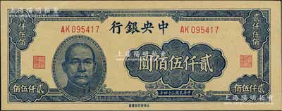 民国三十四年（1945年）中央银行大东重庆厂贰仟伍佰圆，海外藏家出品，九五成新