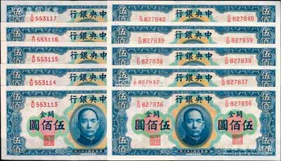 民国三十六年（1947年）中央银行关金华德路版横式伍佰圆共10枚，分两组连号；前辈藏家出品，除1枚九成外，其余均全新