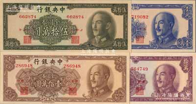 1949年中央银行金圆券中华版壹万圆、拾万圆、伍拾万圆、壹佰万圆共4枚不同，上佳品相，九八至全新