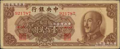 1949年中央银行金圆券中华版壹佰万圆，台湾藏家出品，中未折九成新