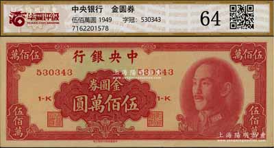 1949年中央银行金圆券中华版伍佰万圆，九八成新