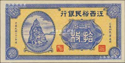 民国二十一年（1932年）江西裕民银行铜元拾枚，无地名券，上佳品相，九八成新