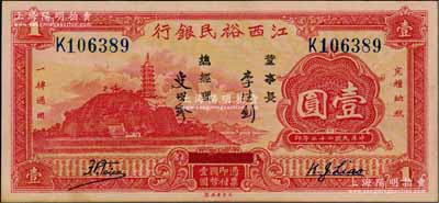 民国二十二年（1933年）江西裕民银行壹圆，台湾藏家出品，上佳品相，九八成新