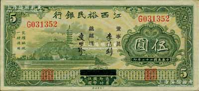民国二十二年（1933年）江西裕民银行伍圆，台湾藏家出品，且属难得一见之好品相，未折九五成新