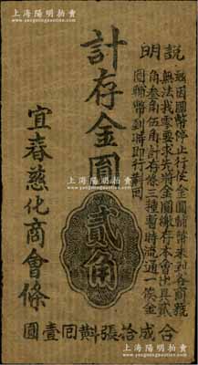 （江西）宜春慈化商会条（1949年）计存金圆券贰角，少见，边有小修，七五成新