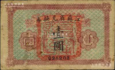 民国十四年（1925年）江苏省兑换券壹圆，正面加盖“阜甯县印”，少见，原票七成新