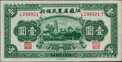 民国三十年（1941年）江苏省农民银行大东版壹圆，上印苏州虎丘图；江南藏家出品，九五成新