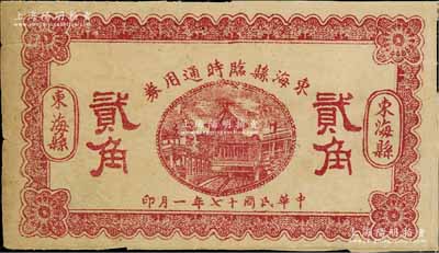 民国十七年（1928年）东海县临时通用券贰角，由县商会发行，背印发行条例，近八成新