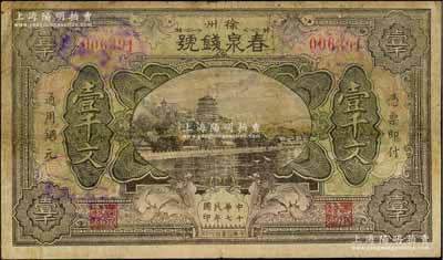 民国十七年（1928年）春泉钱号通用铜元壹千文，江苏徐州府著名之钱庄，上印颐和园万寿山风景；源于江南名家之遗藏，少见，有小修补，七五成新