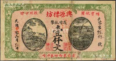 民国廿一年（1932年）兴源槽坊通用纸币壹仟文，江苏徐州府萧县（今属安徽）民间钞票，日本回流品，罕见，七五成新