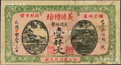 民国廿一年（1932年）义源槽坊通用纸币壹仟文，江苏徐州府萧县（今属安徽）民间钞票，日本回流品，罕见，七五成新（注：此券与上件拍品图案相同，名称相差一字，疑似同一老板所开设之姊妹号）