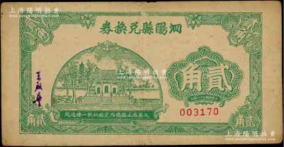 民国二十八年（1939年）泗阳县兑换券贰角，发行于抗战时代，诚属江苏地方钞票之罕见品，近八成新