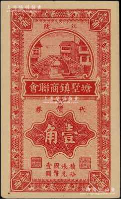 1940年（江阴）塘墅镇商联会代价券壹角，抗战时期江苏省地方商会辅币券，少见，九五成新