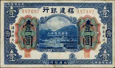 福建银行美钞版蓝色壹圆，厦门地名，八成新