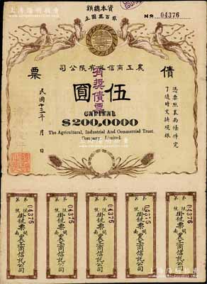 民国十三年（1924年）闽南·农工商信托有限公司（有奖）债票伍圆，由漳州总行发行，上印飞天仙女及稻穗图，背印发行说明，罕见，近八成新