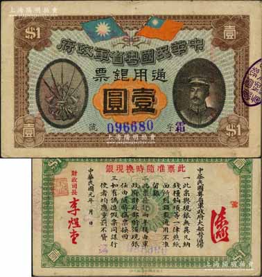 民国元年（1912年）中华民国粤省军政府通用银票壹圆，上印陈炯明像；资深藏家出品，原票八至八五成新