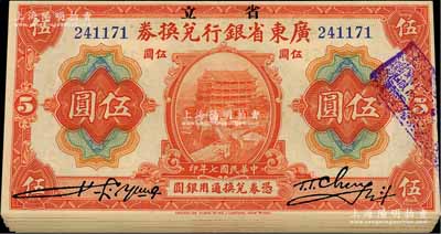 民国七年（1918年）省立广东省银行兑换券伍圆共46枚，上佳品相，八五至九成新，敬请预览