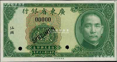 民国二十四年（1935年）广东省银行银毫券贰毫样本券，“汕头”地名，全新