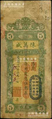 民国十四年（1925年）汕头·陈万盛龙银改大洋银伍元，上盖“汕头总商会验明保证准发行”戳记，有修补，近七成新