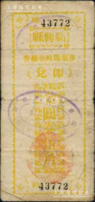 民国卅七年（1948年）新兴县市场临时找续券金圆券伍角，此券乃县政府应当地金圆券辅币缺乏而发行，背印发行缘由；广东地方钞票之稀见品，原票七成新