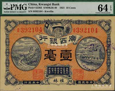 民国十年（1921年）广西银行壹毫，桂林地名，背印广西银行布告，且属难得之全新品相