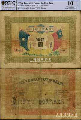 民国十六年（1927年）云南富滇银行通用银元伍拾圆，当地石印版，少见，七成新
