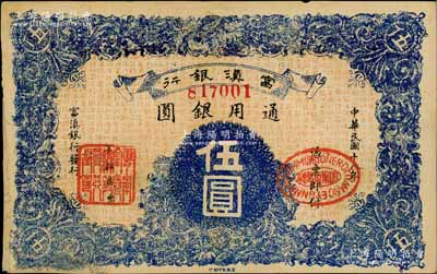 民国十八年（1929年）富滇银行伍圆，当地石印版，边有贴补，未折八成新