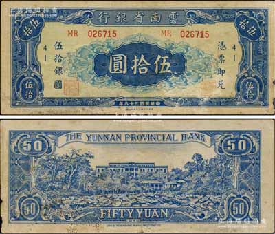 民国三十八年（1949年）云南省银行银圆票伍拾圆，香港印字馆代印，未正式发行，目前所见均为样张，而流通票目前存世仅见此一枚，诚属中国省银行纸币之珍罕品，品相自然，近八成新