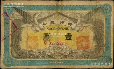 民国元年（1912年）贵州银行双凤图壹圆，其正面职章为“贵州银行总理之印”和“贵州财政司司长之章”（背为“贵州都督之章”）；海外藏家出品，原票七成新