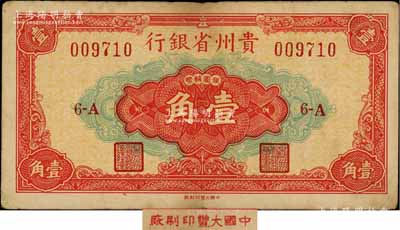 1949年贵州省银行银圆辅币壹角，中国大丰印刷厂版，此种版式极为少见；台湾前辈藏家出品，原票七五成新（注：该行壹角银元券共分大丰厂和重庆厂2种版式，以大丰版发行在先，两者号码体型不同，且正面中间壹角面额字体和花纹亦各不相同。）