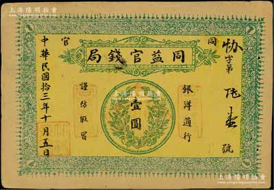 民国拾三年（1924年）同益官钱局银洋壹圆，“同官”地名（即今陕西铜川县），上印银币图，八成新