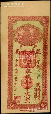 民国十五年十一月（1926年）兴平经济钱局棕色拾串文，兴平进化印刷局代印，上印楼阁图，少见，八成新