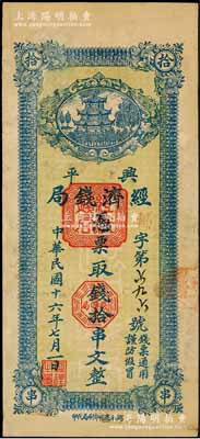 民国十六年七月（1927年）兴平经济钱局蓝色拾串文，兴平进化印刷局代印，上印楼阁图，少见，八五成新