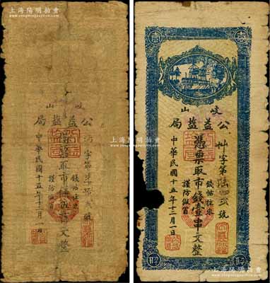 民国十五年（1926年）公益盐局市钱伍百文、壹串文共2枚不同，陕西岐山县钱票，五至六成新，敬请预览