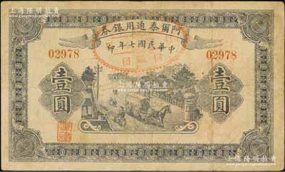 民国七年（1918年）阿尔泰通用银券壹圆，背盖“阿尔泰财政局关防”，属新疆特区纸币；资深藏家出品，原票七五成新