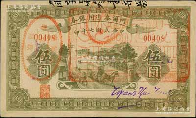 民国七年（1918年）阿尔泰通用银券伍圆，面盖“阿尔泰财政局关防”，属新疆特区纸币；资深藏家出品，八五成新