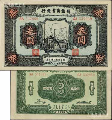 民国二十八年（1939年）新疆商业银行叁圆，背面右边为毛泽东弟弟毛泽民签名；前辈藏家出品，少见且品相一流，中未折九五成新