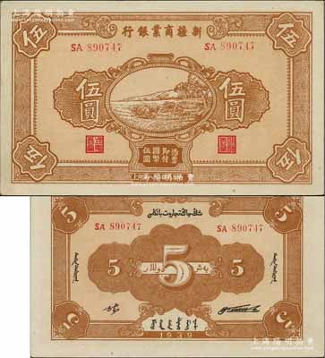 民国二十八年（1939年）新疆商业银行伍圆，背面右边为毛泽东弟弟毛泽民签名、左边为张宏与签名（第一版发行）；前辈藏家出品，且属难得之一流品相，九五成新