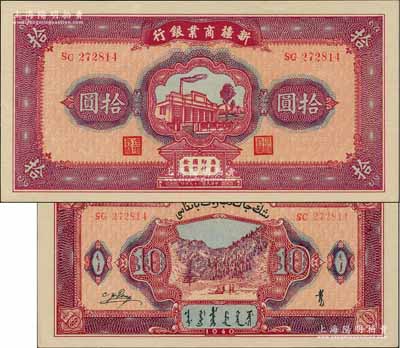 民国二十九年（1940年）新疆商业银行拾圆，上印新光电灯公司厂房图，背面为彭吉元（“新疆王”盛世才妹夫）中英文签名；前辈藏家出品，全新一流品相