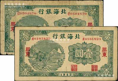 1942年北海银行绿色山水风景图壹圆共2枚，胶东地名，其号码前中文冠字分别为“戊”和“己”；资深藏家出品，七至八成新