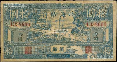 民国三十二年（1943年）北海银行蓝色打水浇地图拾圆，滨海地名；资深藏家出品，七至七五成新