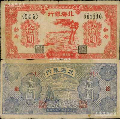北海银行1943年蓝紫色帆船图壹圆、1945年红色河边树拾圆共2枚不同，渤海地名；资深藏家出品，七至七五成新
