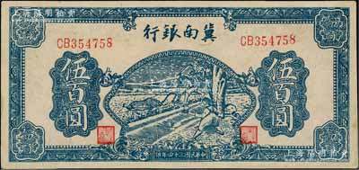 民国三十四年（1945年）冀南银行蓝色牛耕地图伍百圆，双字轨薄纸版，九至九五成新