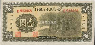 民国二十八年（1939年）晋察冀边区银行抗战建国牌坊图壹圆，江南藏家出品，品相甚佳，九五成新