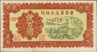民国三十五年（1946年）晋察冀边区银行打水浇地图贰百圆，一流品相，九八成新